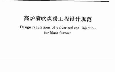 GB50607-2010 高炉喷吹粉煤工程设计规范.pdf